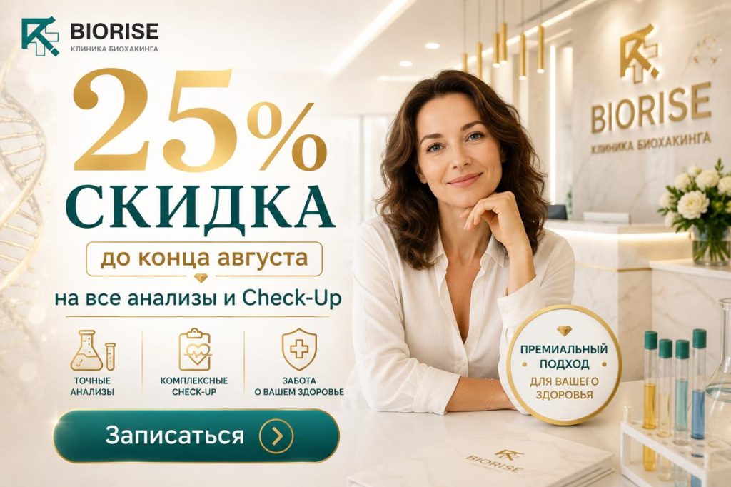 Скидка 25% на все анализы и чек-апы